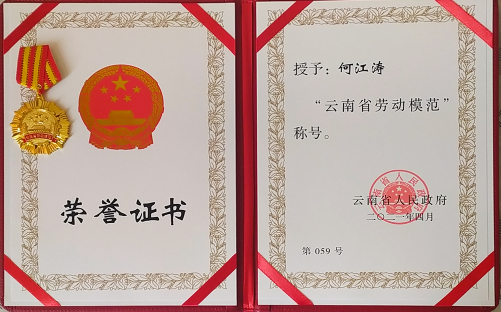 何江濤  云南省勞動(dòng)模范