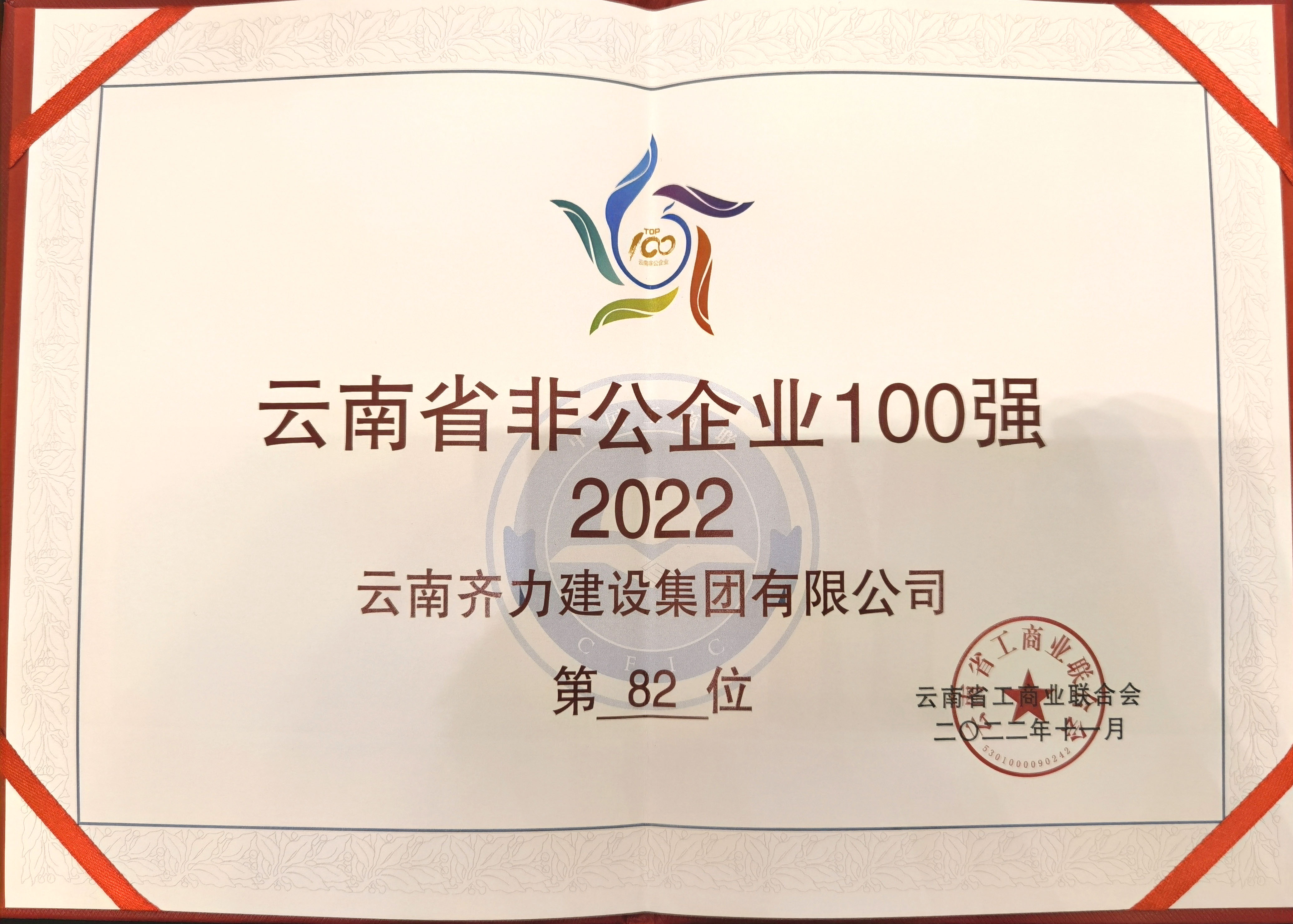 2022年云南省非公企業(yè)100強(qiáng)
